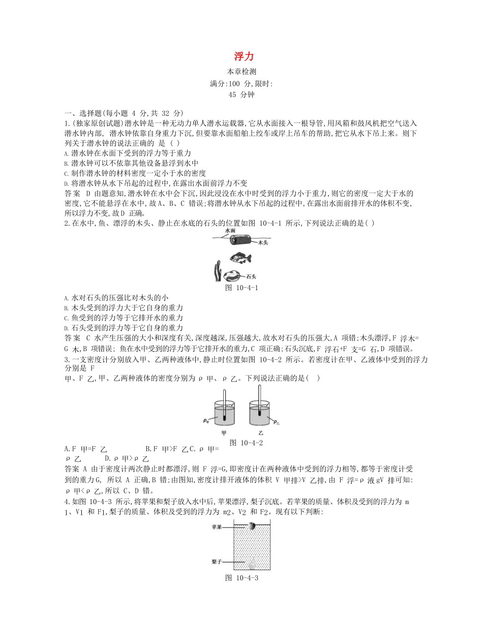 2023学年春八年级物理下册第十章浮力本章检测同步练习含解析新版（人教版）.docx_第1页
