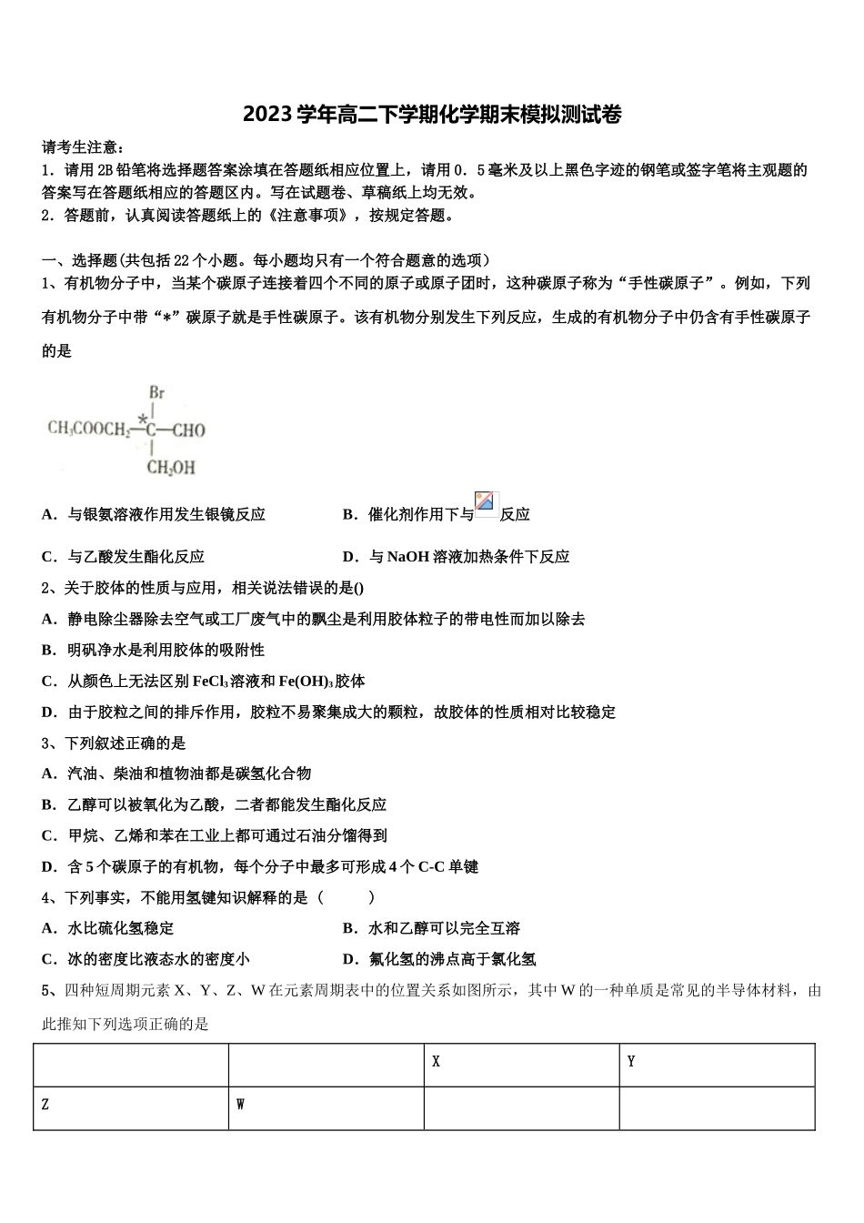 2023学年河北省博野中学化学高二第二学期期末监测模拟试题（含解析）.doc_第1页