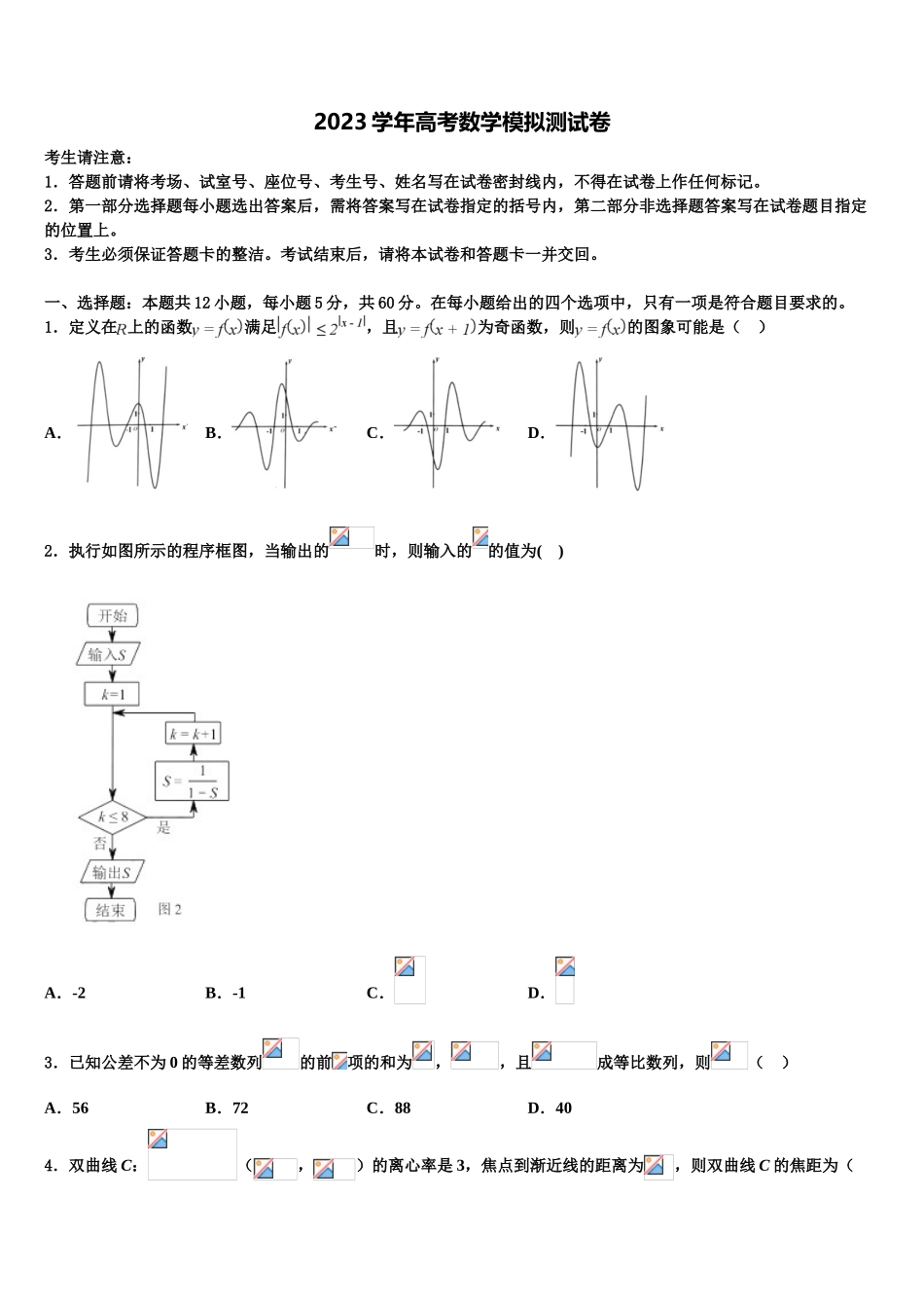 2023学年日喀则市第一高级中学高三下学期联合考试数学试题（含解析）.doc_第1页