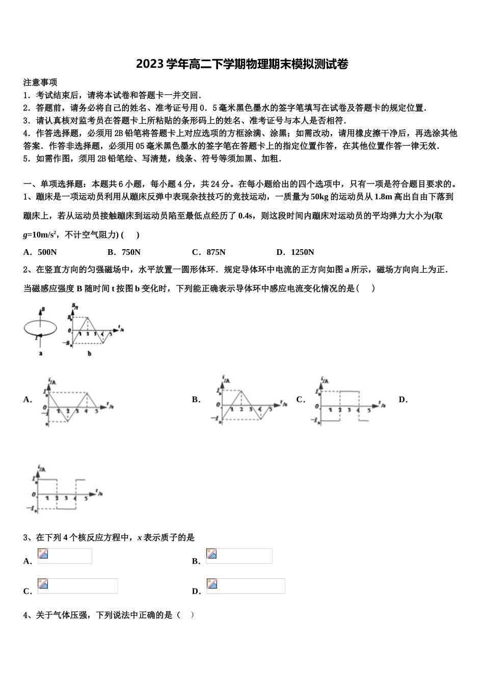 2023学年江西省赣县三中高二物理第二学期期末学业质量监测模拟试题（含解析）.doc_第1页