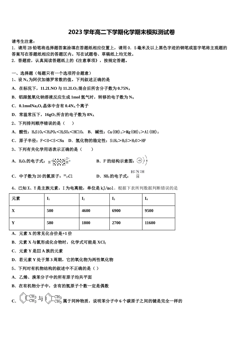 2023学年河北省博野中学高二化学第二学期期末学业质量监测模拟试题（含解析）.doc_第1页