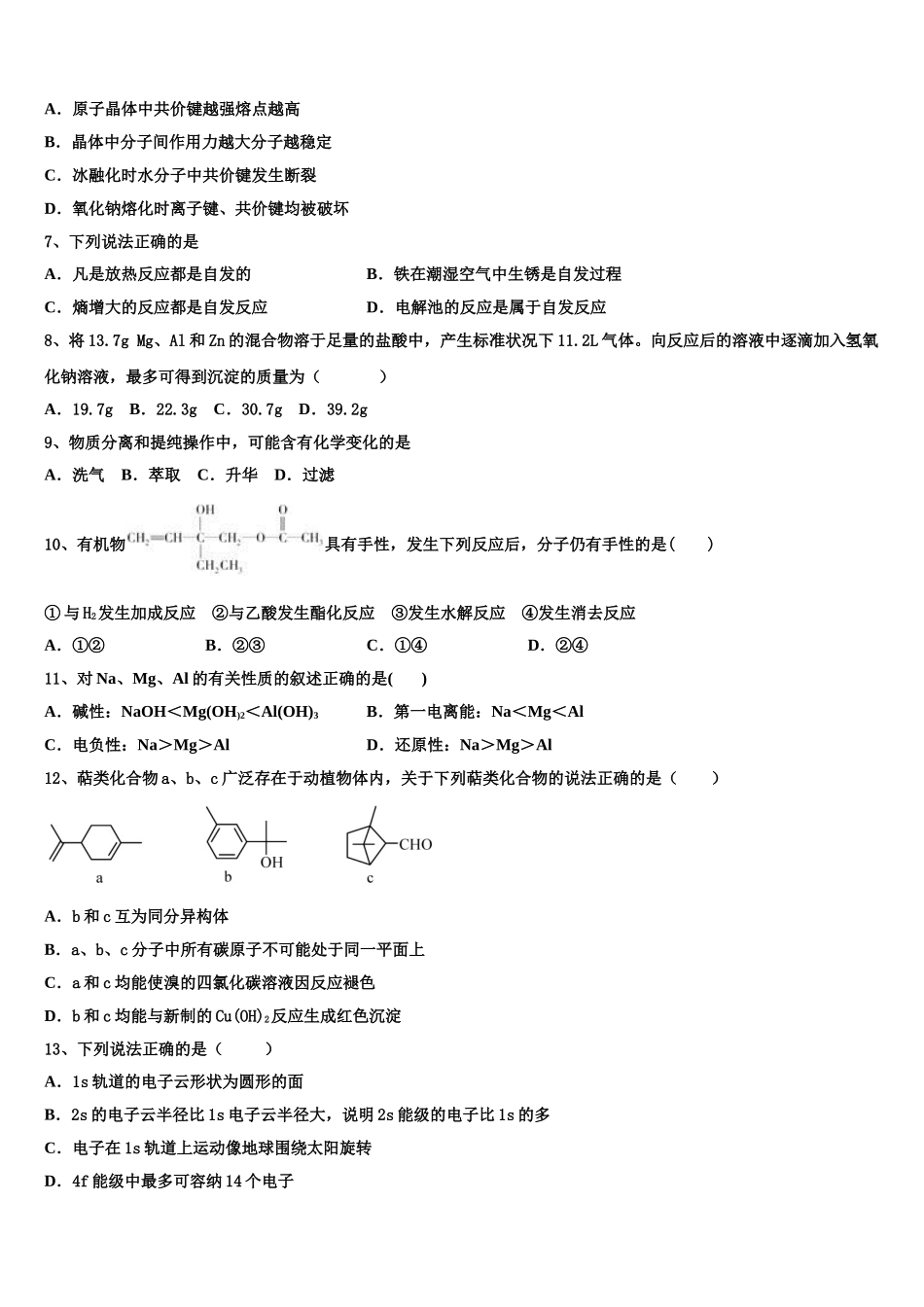 2023学年河北省唐县第一中学化学高二第二学期期末教学质量检测试题（含解析）.doc_第2页