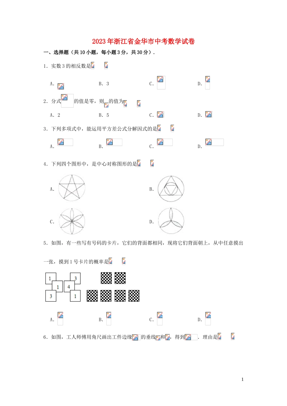 金华市2023学年年中考数学真题试卷含解析.doc_第1页