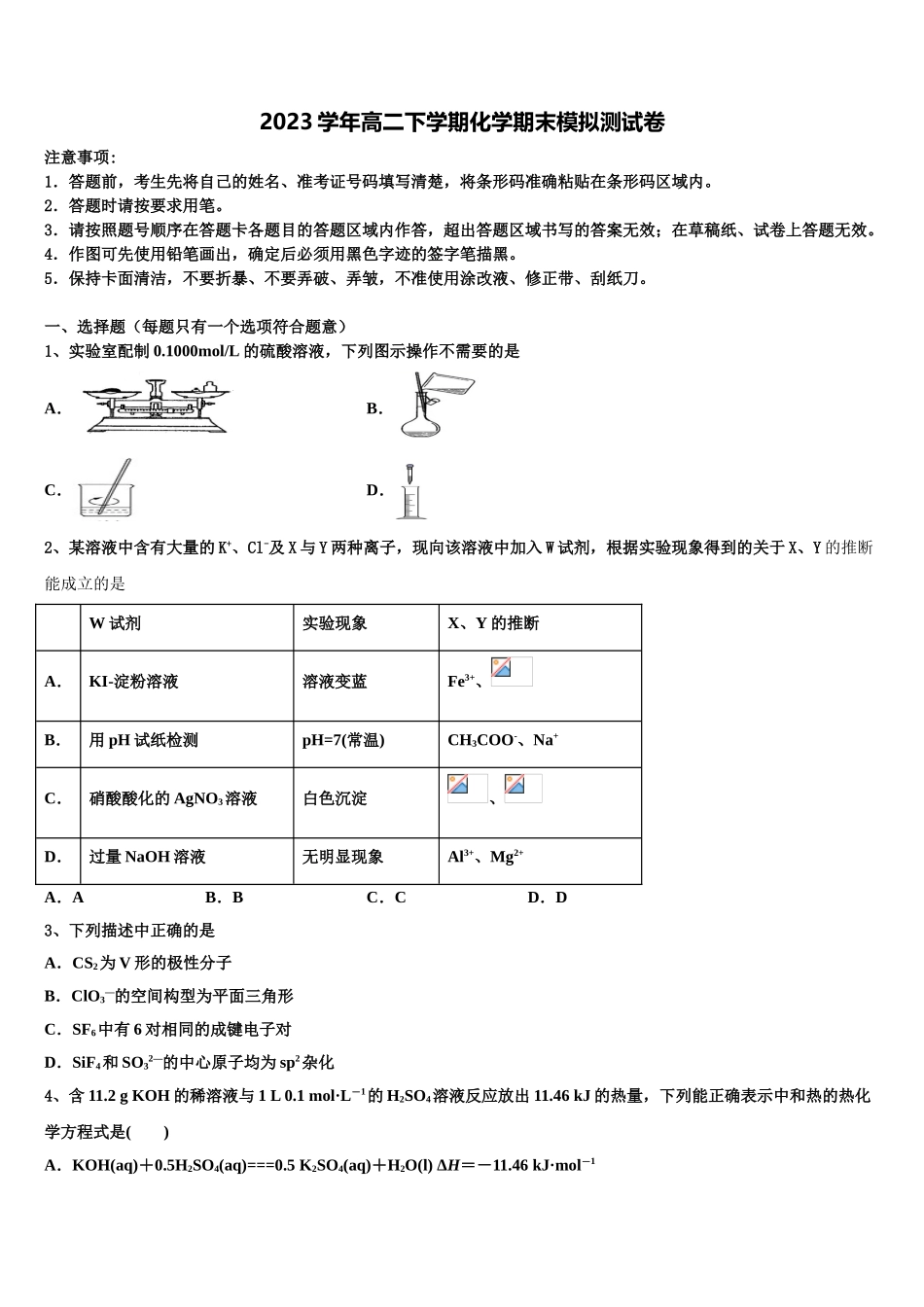 2023学年河北省景县梁集中学化学高二第二学期期末综合测试试题（含解析）.doc_第1页
