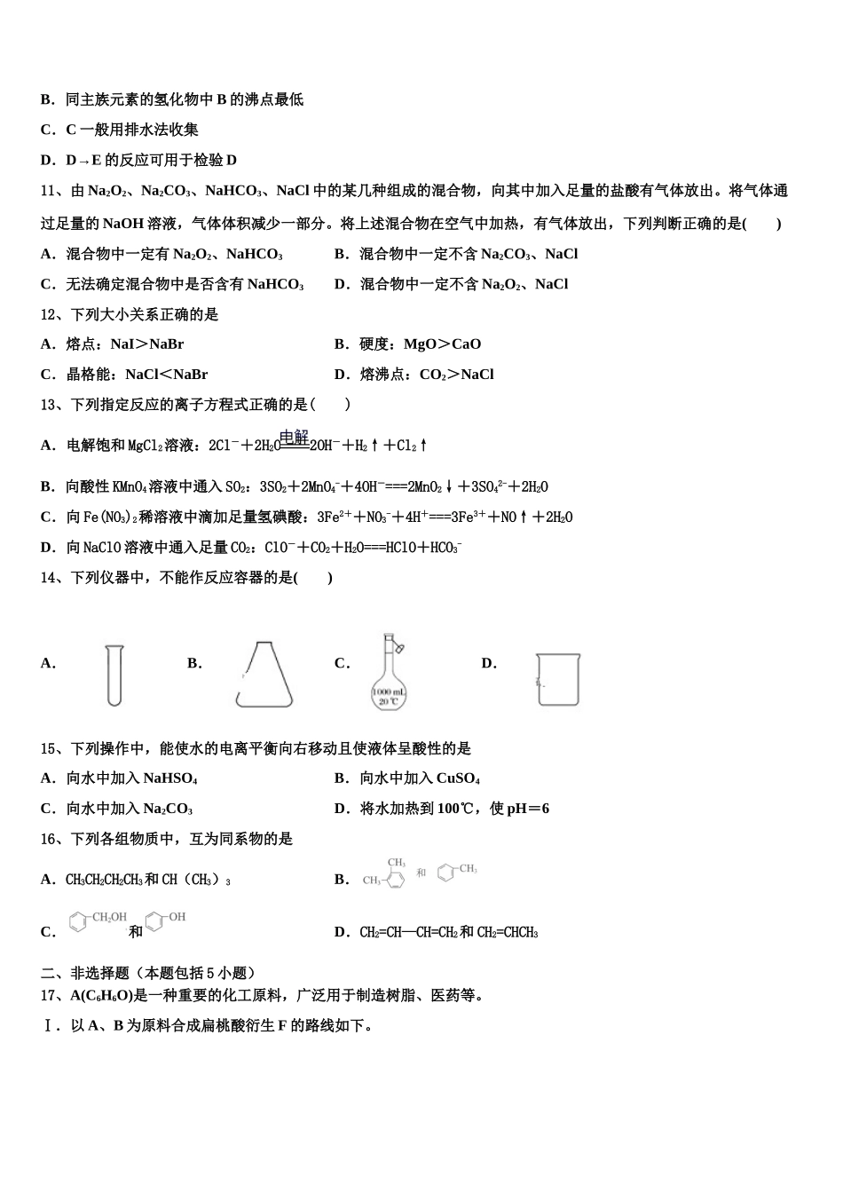 2023学年河北省景县梁集中学化学高二第二学期期末综合测试试题（含解析）.doc_第3页