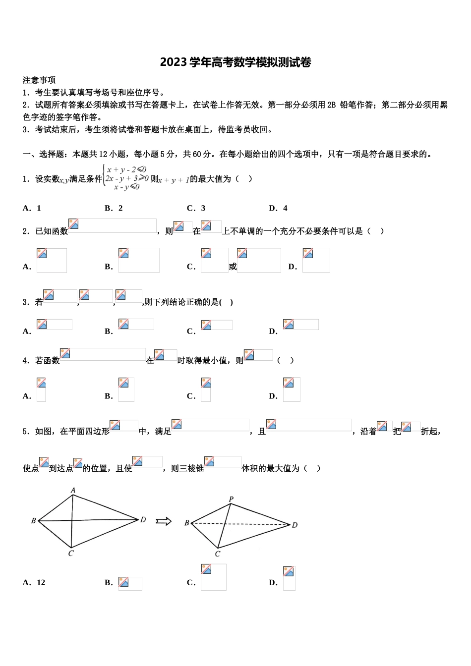 2023学年河北省永年县一中高三第二次联考数学试卷（含解析）.doc_第1页
