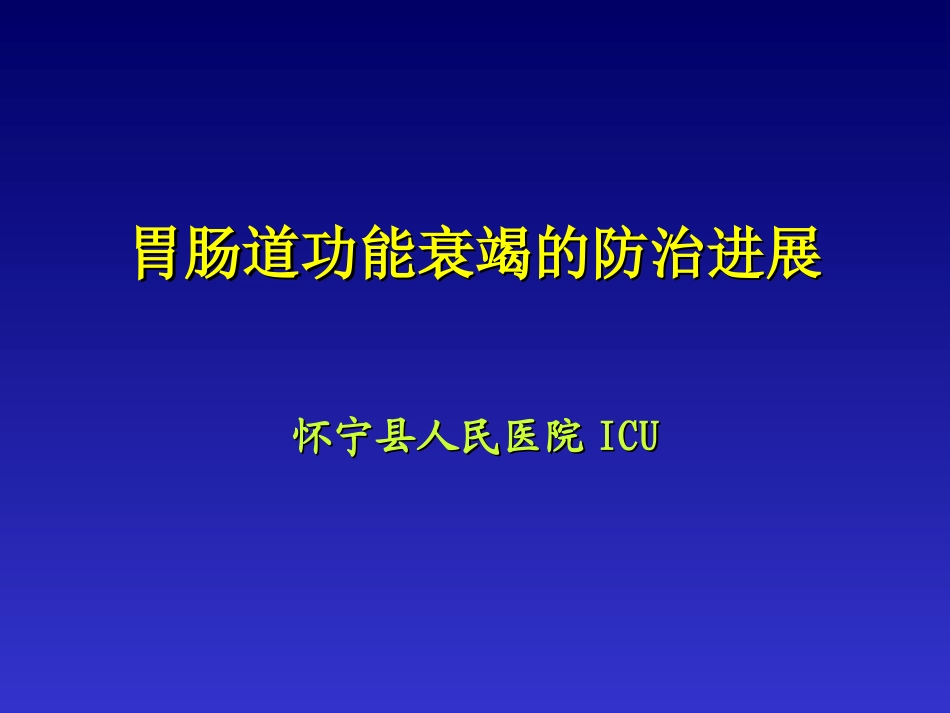 胃肠道功能衰竭.ppt_第1页