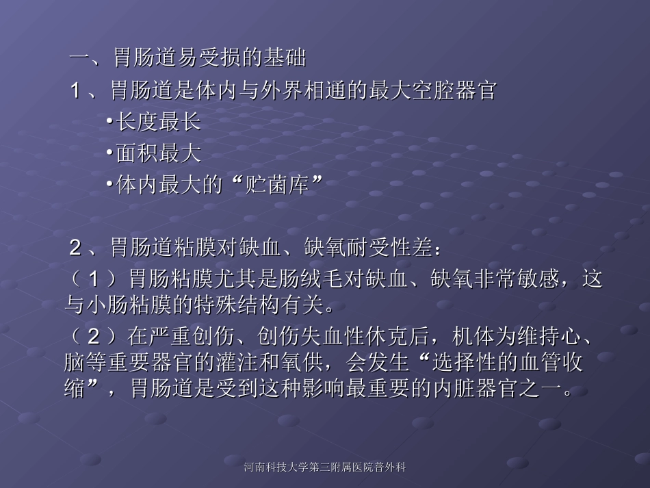 胃肠道功能衰竭的防治进展.ppt_第3页