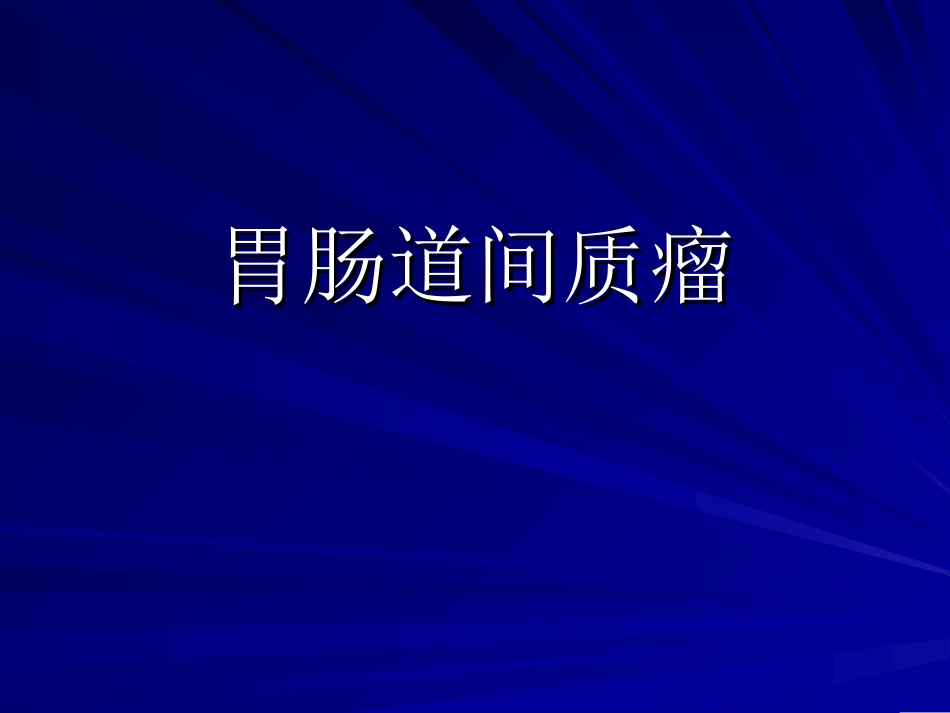 胃肠间质瘤.ppt_第1页