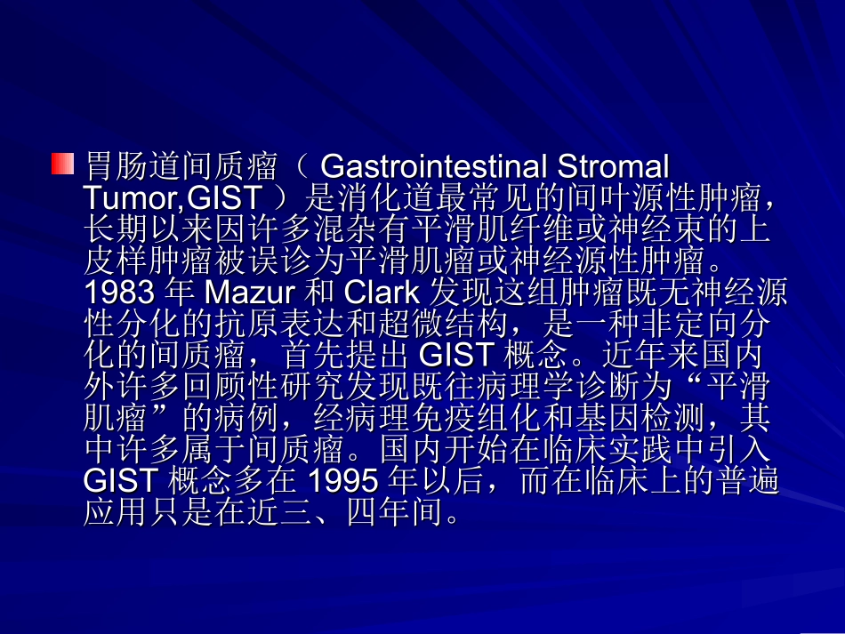 胃肠间质瘤.ppt_第2页