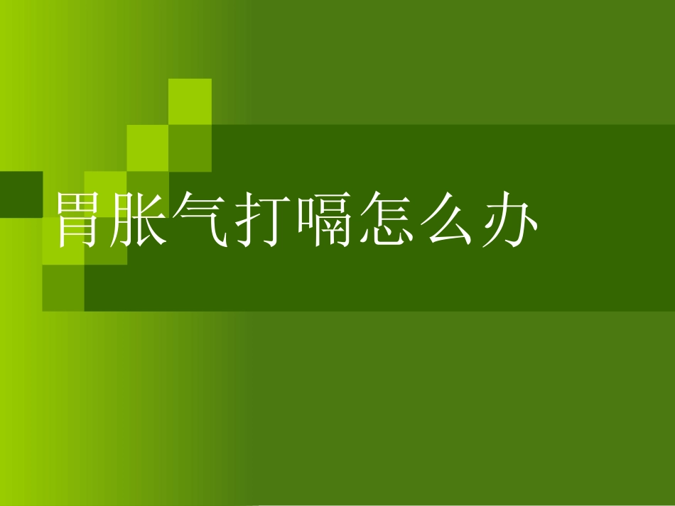 胃胀气打嗝怎么办(完整).ppt_第1页