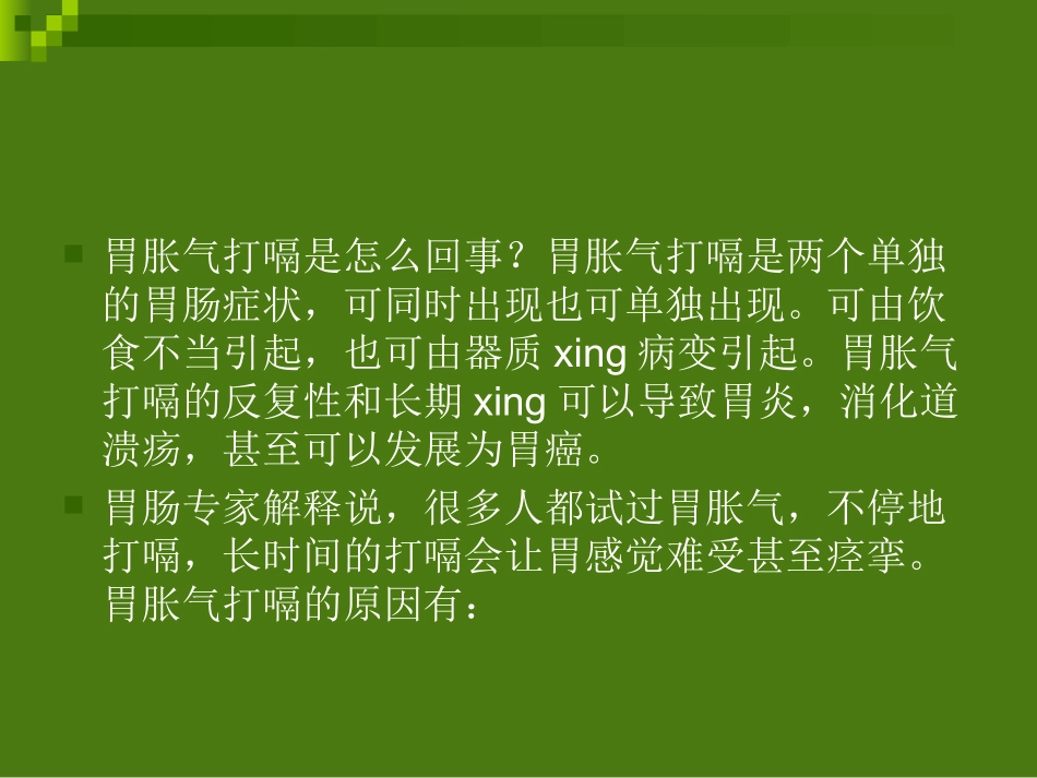 胃胀气打嗝怎么办(完整).ppt_第2页