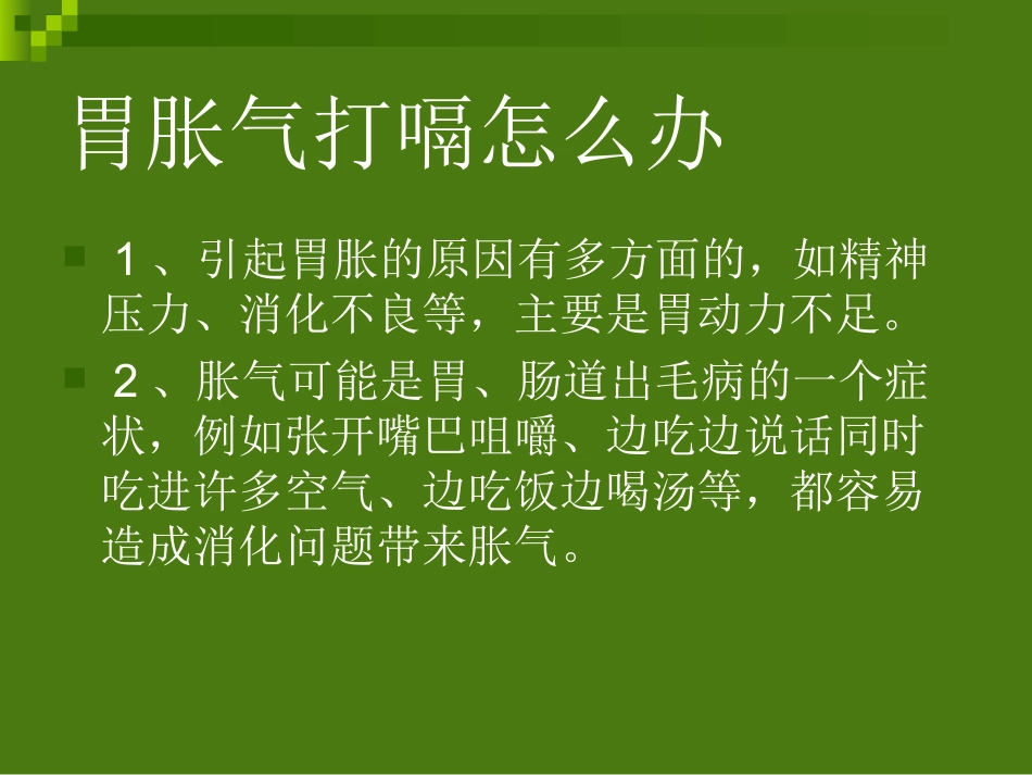 胃胀气打嗝怎么办(完整).ppt_第3页