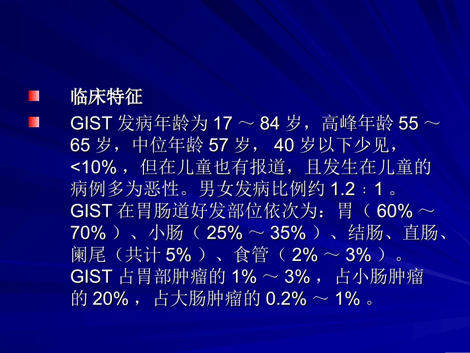 胃肠间质瘤剖析.ppt_第3页