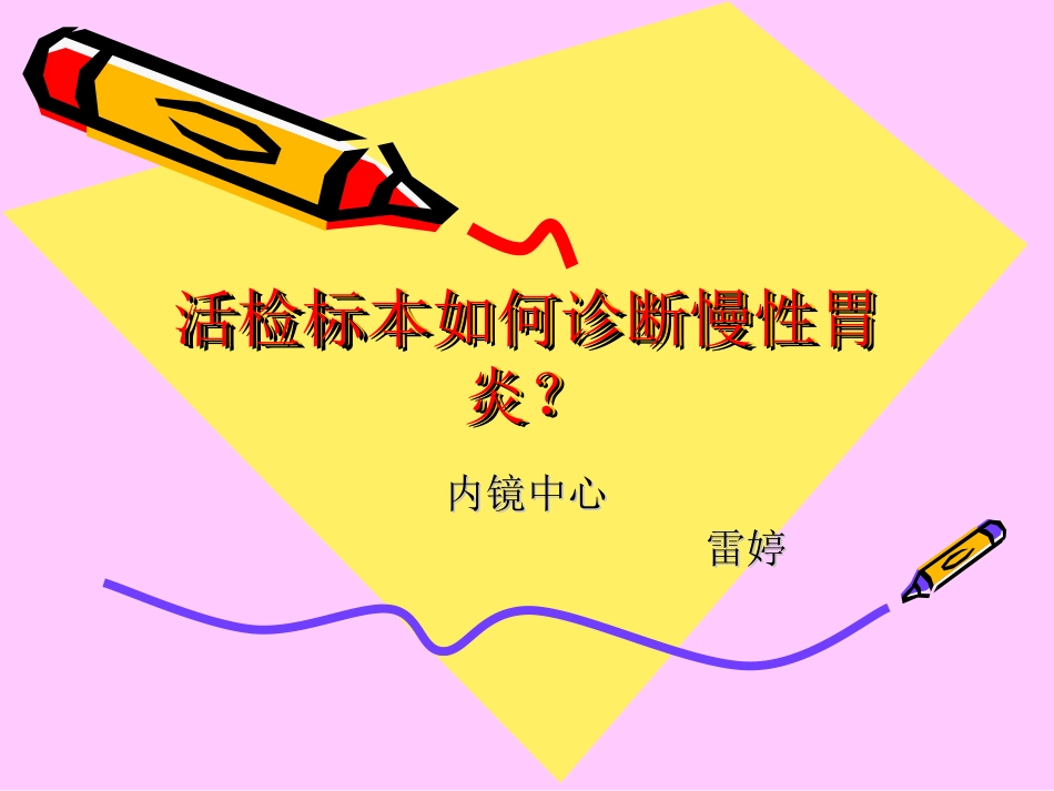 胃镜标本活检.ppt_第1页