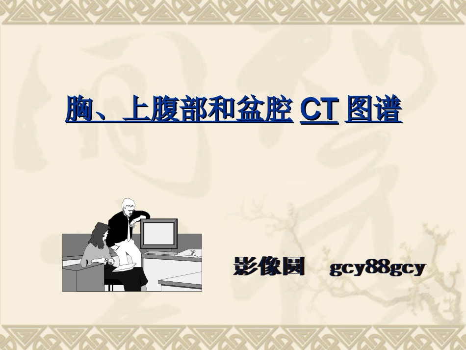 胸、上腹和盆腔CT详细实用图解.ppt_第1页