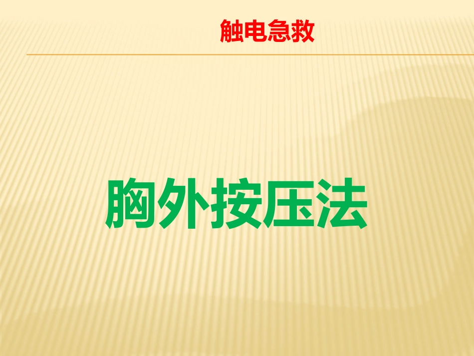 胸外心脏按压法.pptx_第1页