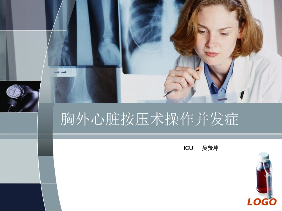 胸外心脏按压术操作并发症.ppt_第1页