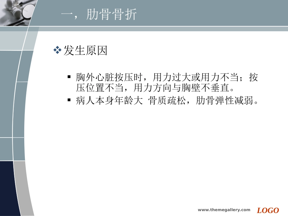 胸外心脏按压术操作并发症.ppt_第3页