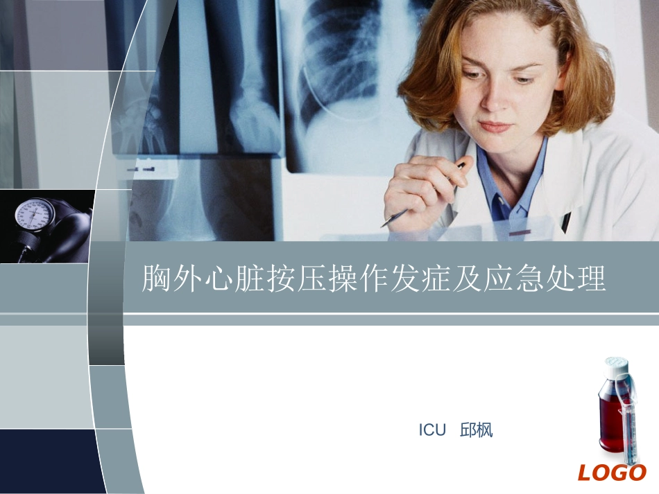 胸外心脏按压操作发症及应急处理.ppt_第1页