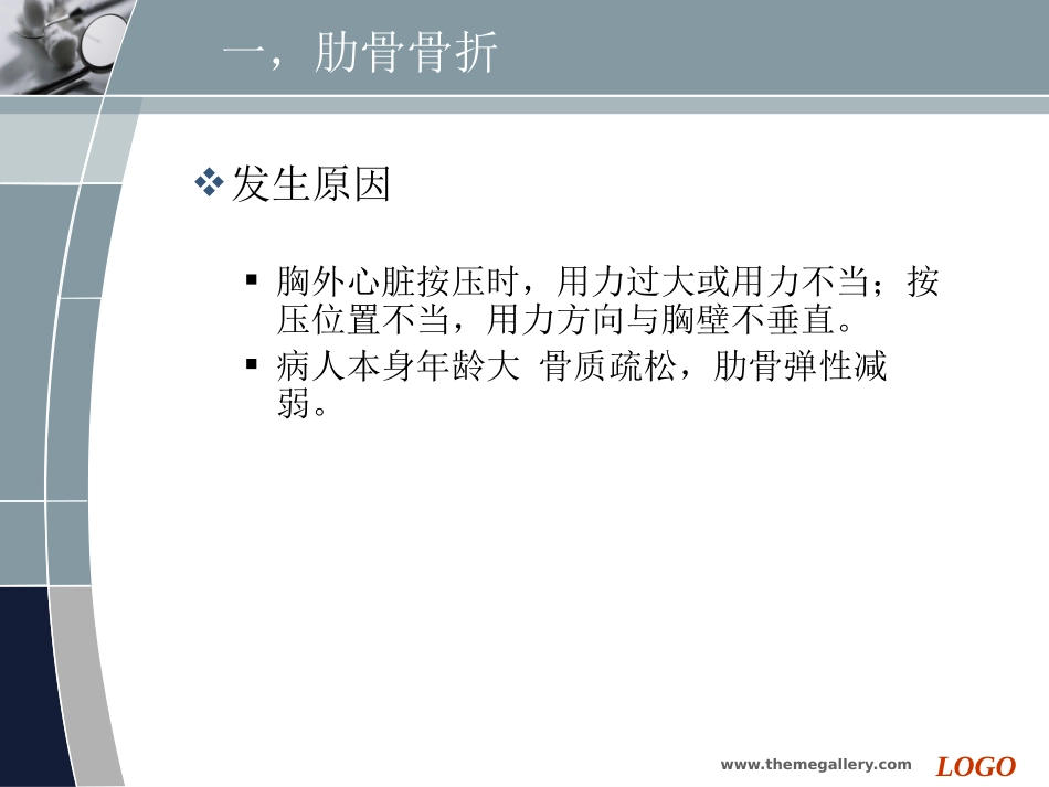 胸外心脏按压操作发症及应急处理.ppt_第3页