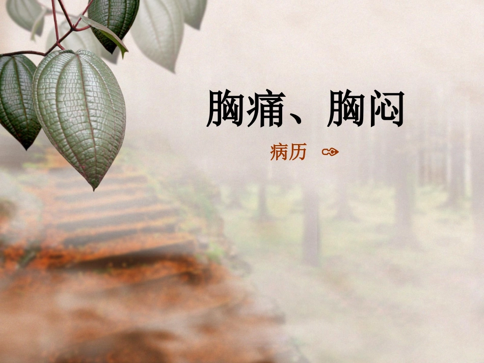 胸痛、胸闷-急诊住院医.ppt_第1页