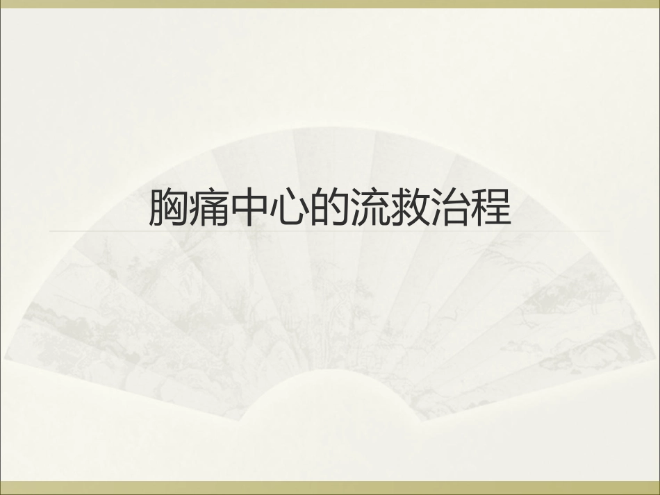 胸痛中心的救治流程.ppt_第1页