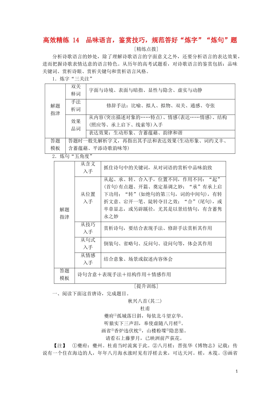 2023学年高考语文二轮复习专题六古典诗歌鉴赏高效精练14品味语言鉴赏技巧规范答好“炼字”“炼句”题含解析.doc_第1页