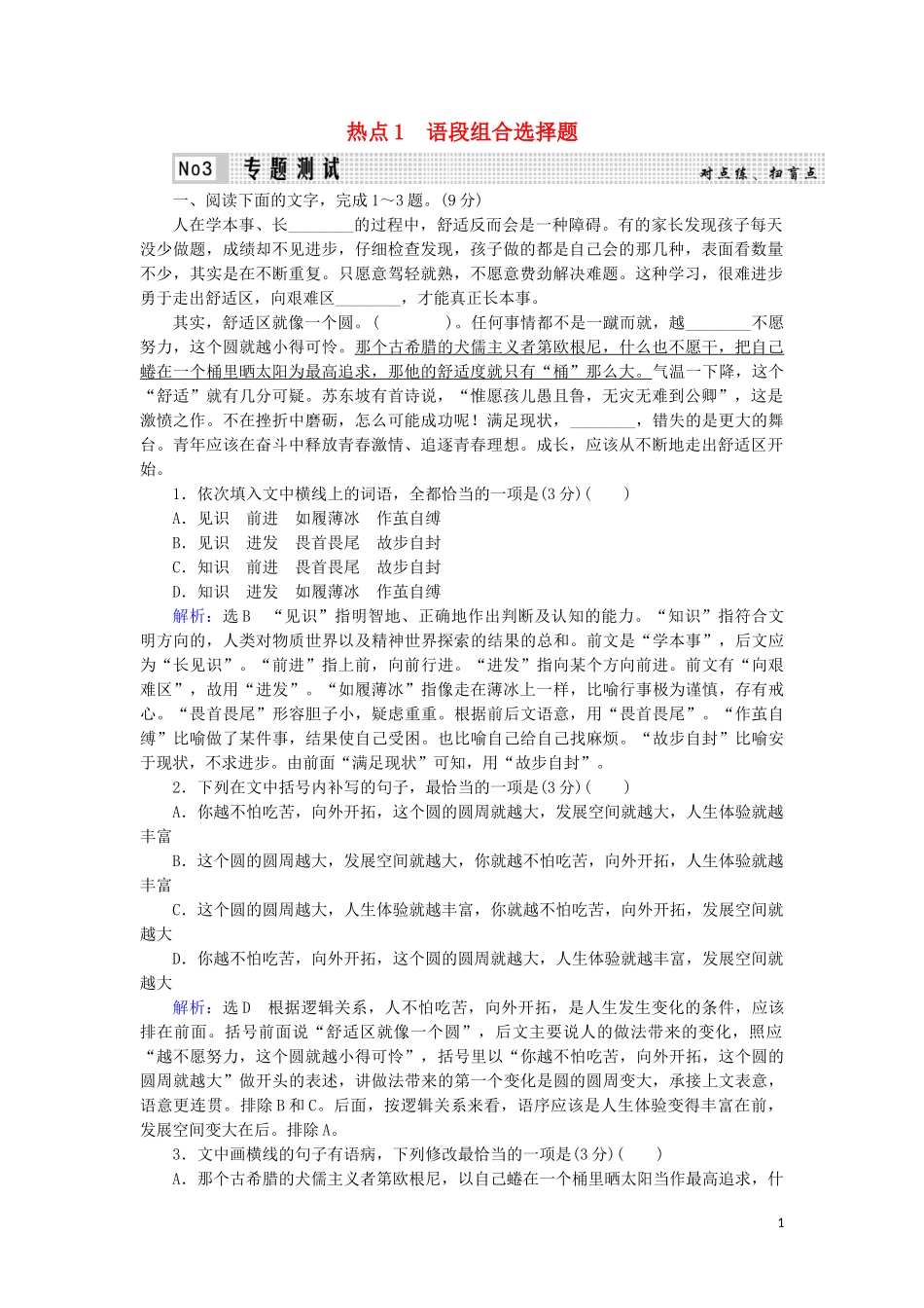 2023学年高考语文二轮复习专题7语言运用热点题型热点1语段组合选择题测试含解析.doc_第1页