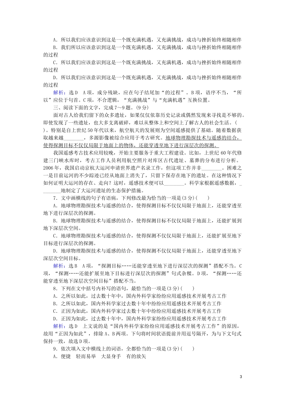 2023学年高考语文二轮复习专题7语言运用热点题型热点1语段组合选择题测试含解析.doc_第3页