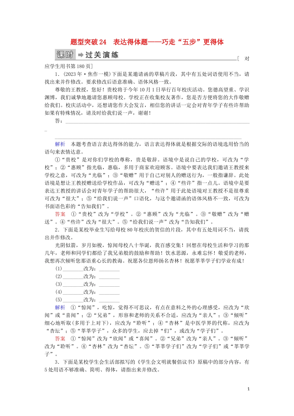 023学年高考语文二轮复习专题6语言文字运用题型突破24表达得体题__巧走“五步”更得体含解析.doc_第1页