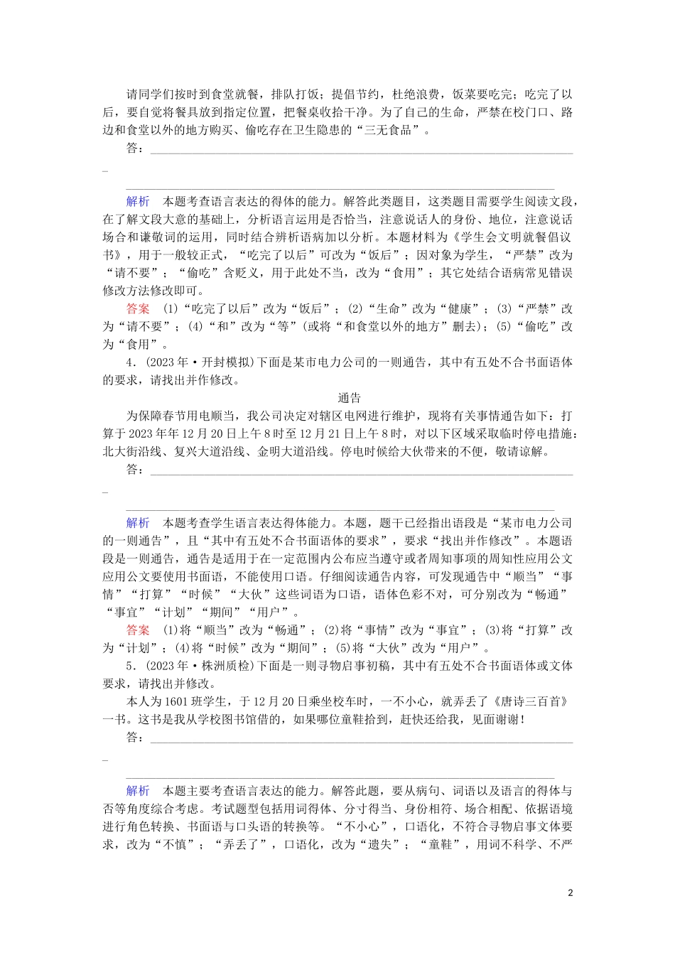 023学年高考语文二轮复习专题6语言文字运用题型突破24表达得体题__巧走“五步”更得体含解析.doc_第2页