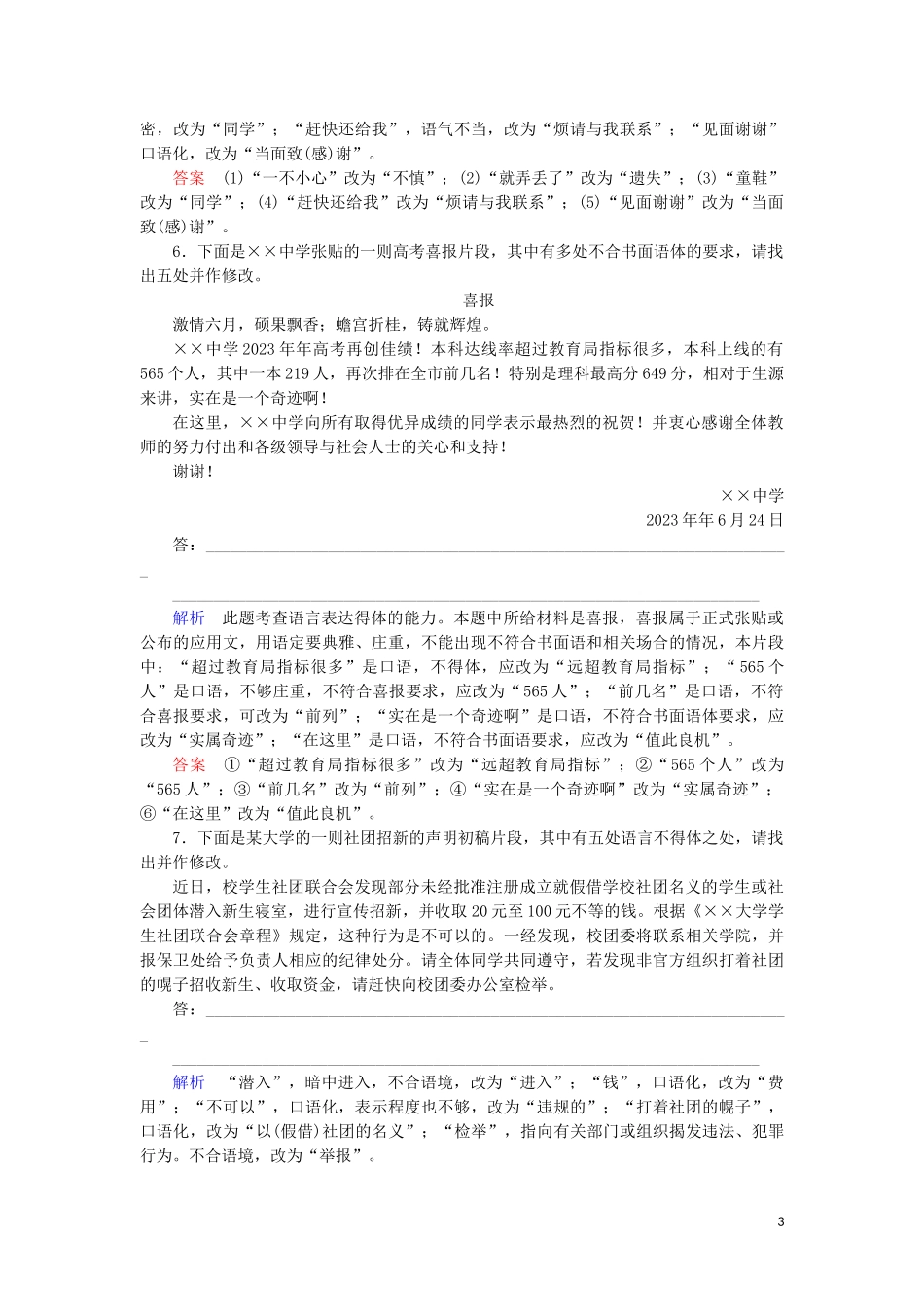 023学年高考语文二轮复习专题6语言文字运用题型突破24表达得体题__巧走“五步”更得体含解析.doc_第3页