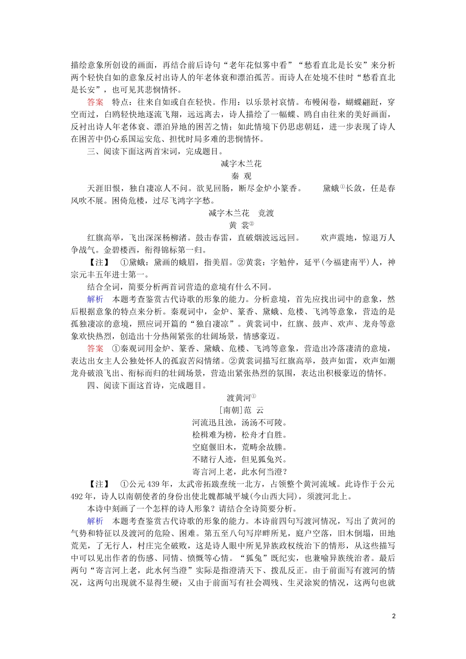 2023学年高考语文二轮复习专题六古典诗歌鉴赏高效精练13准确把握古典诗歌的艺术形象含解析.doc_第2页