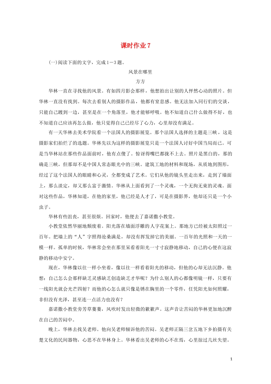 2023学年高考语文二轮复习专题突破3小说阅读课时作业7含解析.doc_第1页