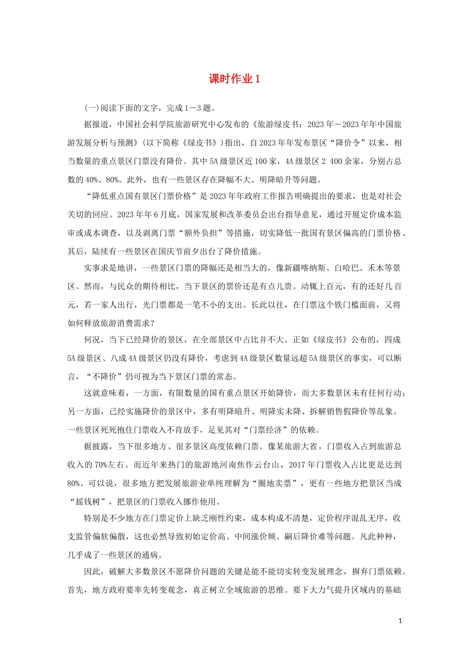 2023学年高考语文二轮复习专题突破1论述类文本阅读课时作业1含解析.doc_第1页