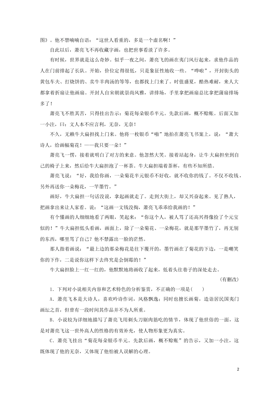 2023学年高考语文二轮复习专题突破3小说阅读课时作业6含解析.doc_第2页
