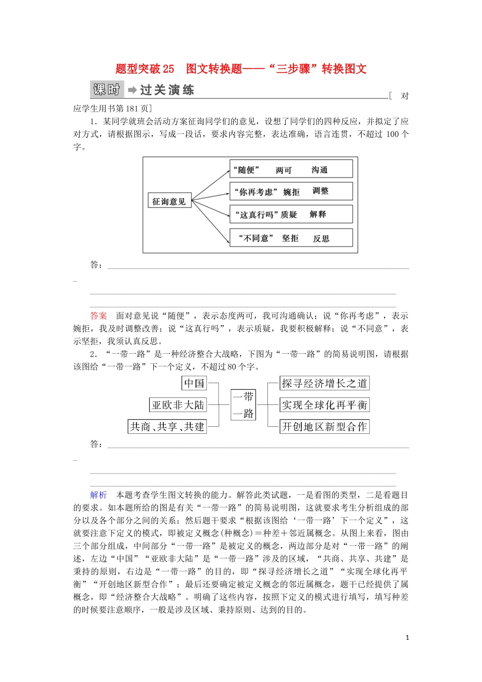 023学年高考语文二轮复习专题6语言文字运用题型突破25图文转换题__“三步骤”转换图文含解析.doc_第1页