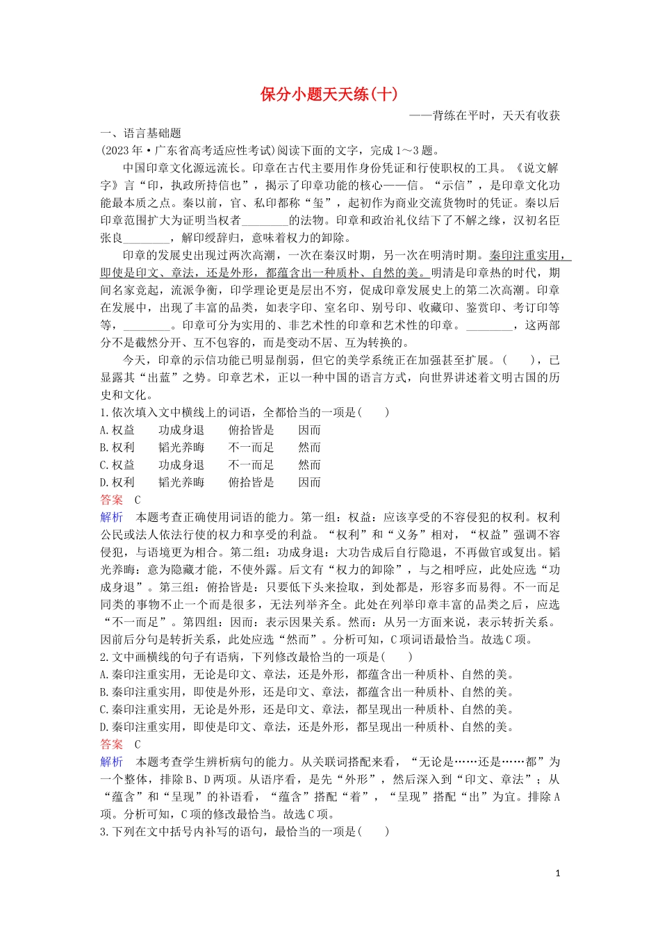 2023学年高考语文二轮复习保分小题天天练10含解析.doc_第1页