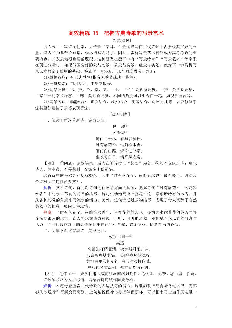 2023学年高考语文二轮复习专题六古典诗歌鉴赏高效精练15把握古典诗歌的写景艺术含解析.doc_第1页