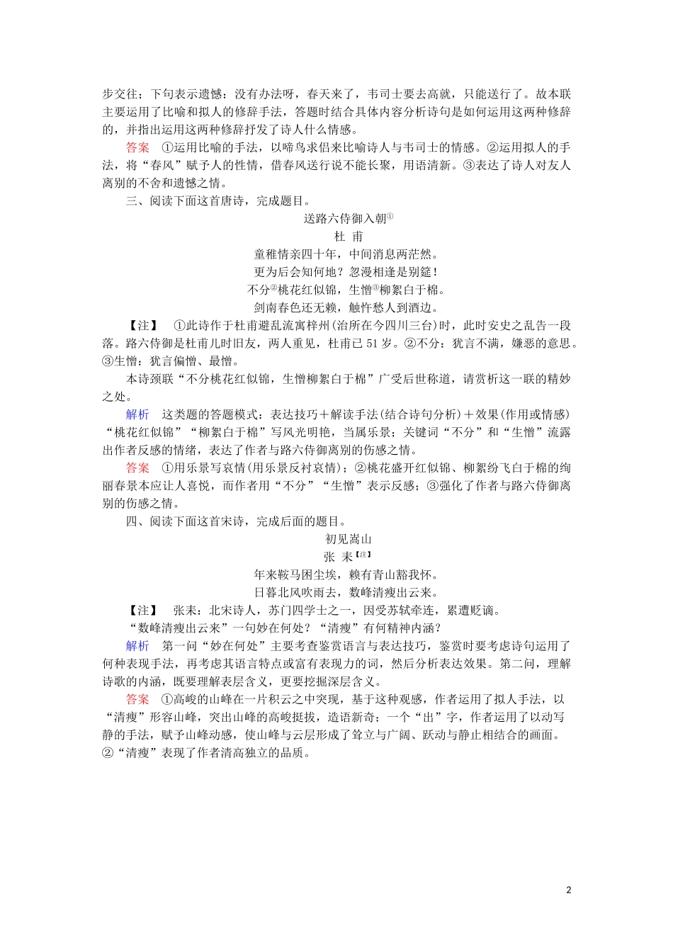 2023学年高考语文二轮复习专题六古典诗歌鉴赏高效精练15把握古典诗歌的写景艺术含解析.doc_第2页