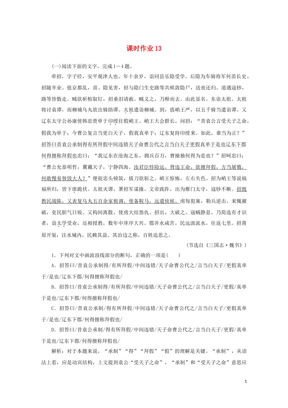 2023学年高考语文二轮复习专题突破5文言文阅读课时作业13含解析.doc_第1页