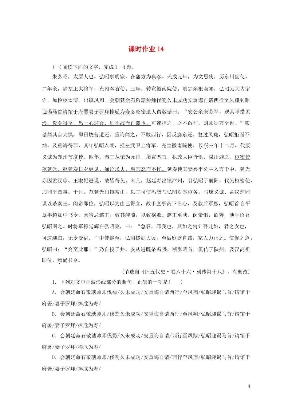 2023学年高考语文二轮复习专题突破5文言文阅读课时作业14含解析.doc_第1页