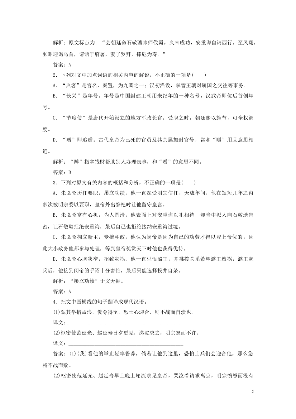 2023学年高考语文二轮复习专题突破5文言文阅读课时作业14含解析.doc_第2页