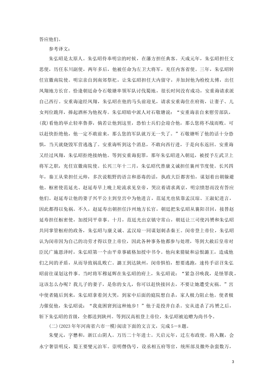 2023学年高考语文二轮复习专题突破5文言文阅读课时作业14含解析.doc_第3页