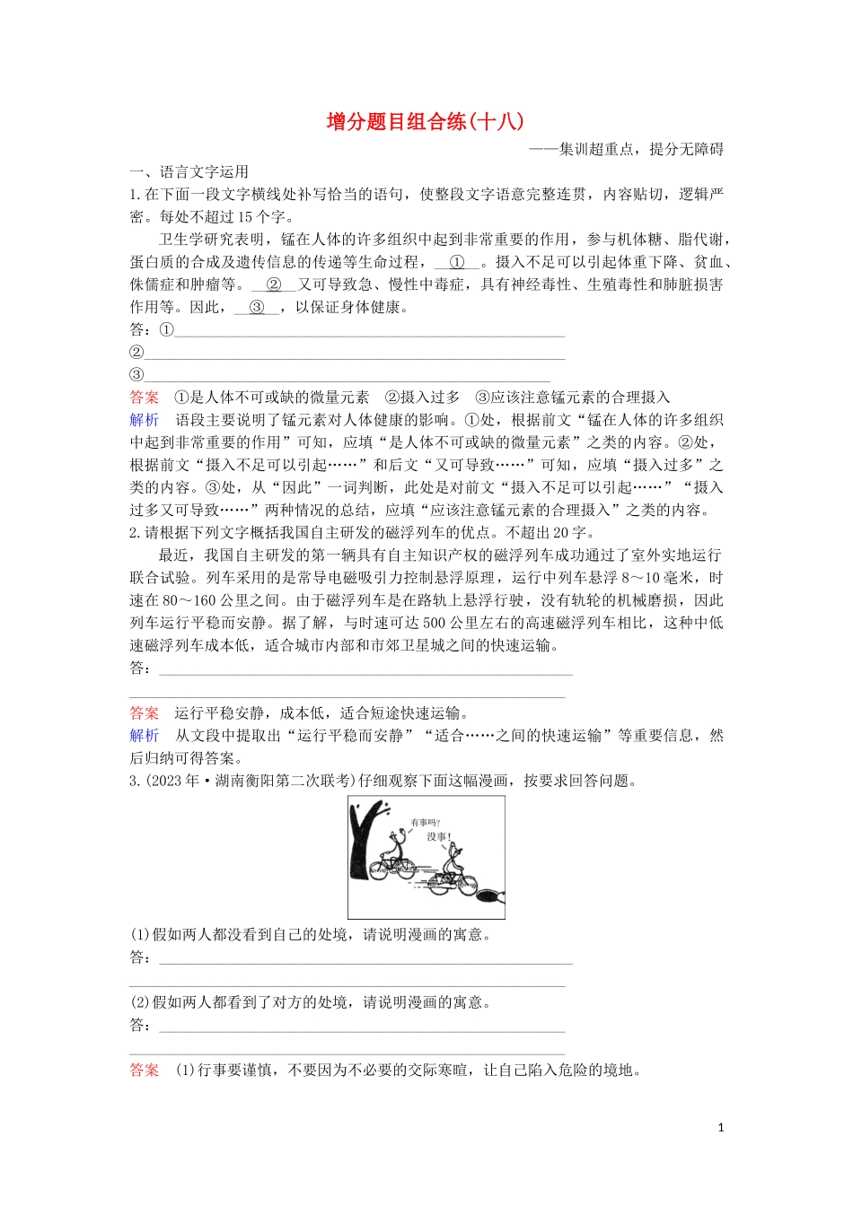 2023学年高考语文二轮复习增分题目组合练18含解析.doc_第1页