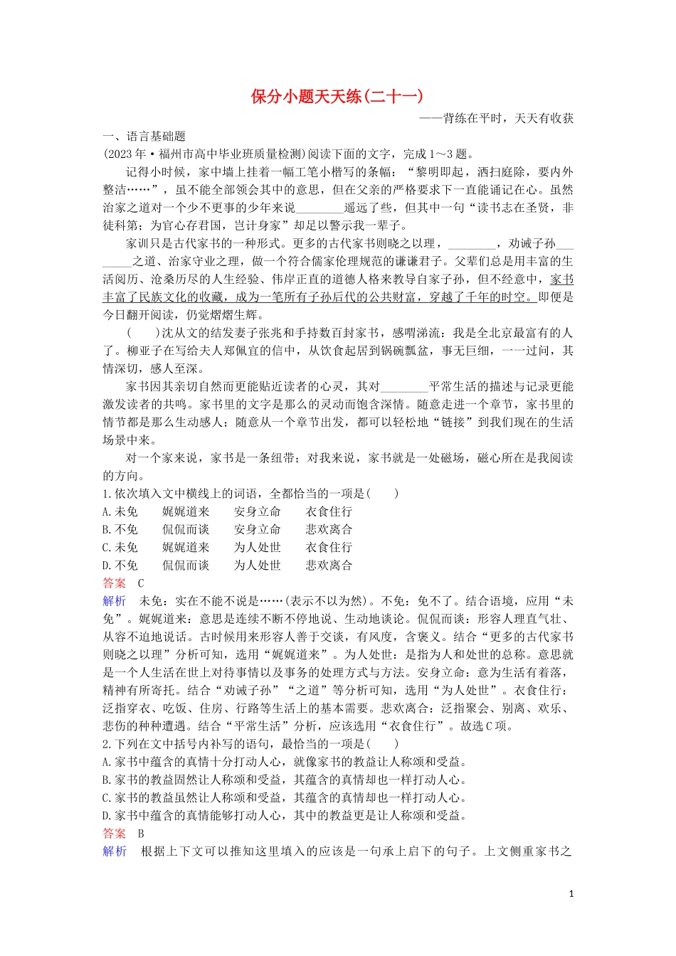 2023学年高考语文二轮复习保分小题天天练21含解析.doc_第1页