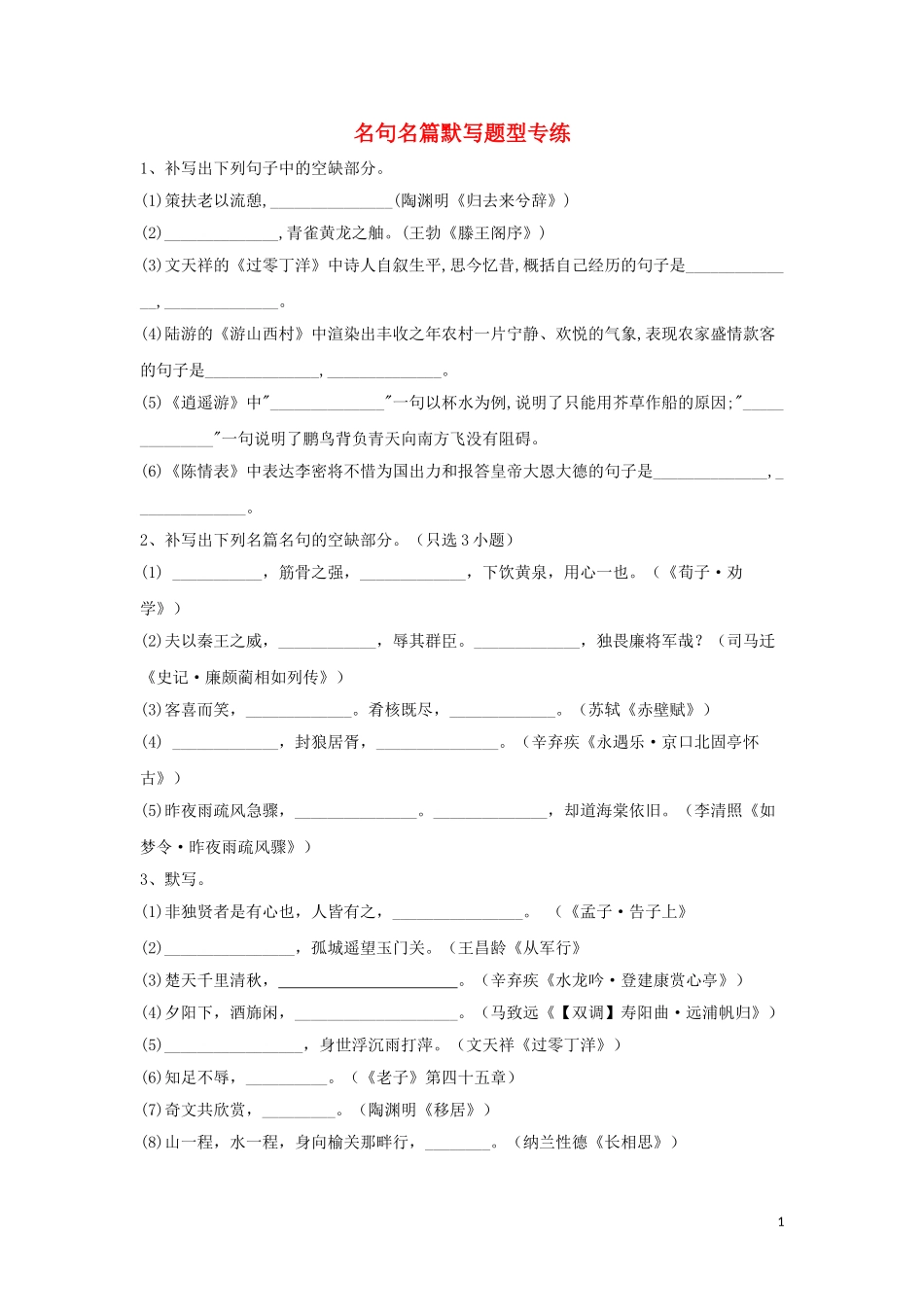 2023学年高考语文二轮复习名句名篇默写题型专练含解析.doc_第1页