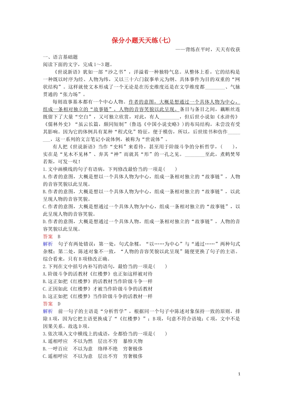 2023学年高考语文二轮复习保分小题天天练7含解析.doc_第1页