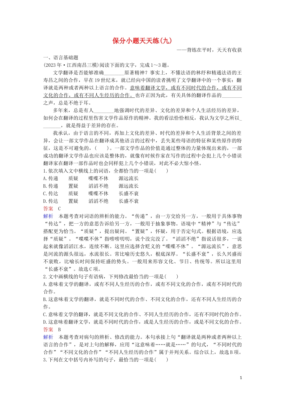 2023学年高考语文二轮复习保分小题天天练9含解析.doc_第1页